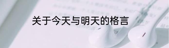关于今天与明天的格言