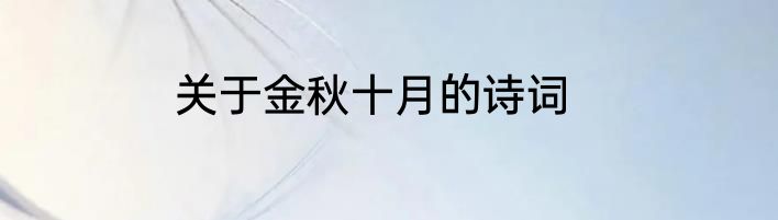 关于金秋十月的诗词