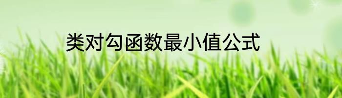 类对勾函数最小值公式