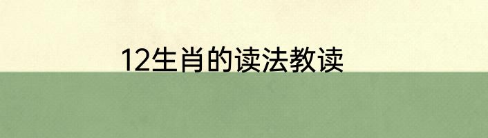 12生肖的读法教读