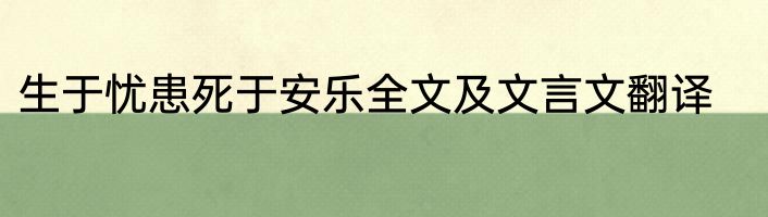 生于忧患死于安乐全文及文言文翻译