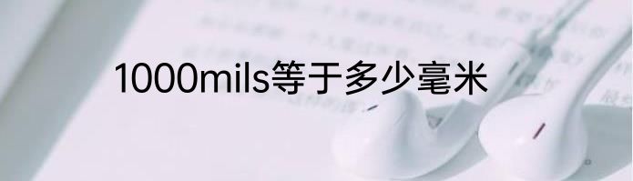 1000mils等于多少毫米