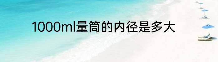 1000ml量筒的内径是多大