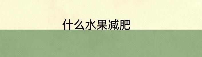 什么水果减肥