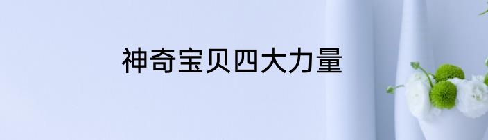 神奇宝贝四大力量