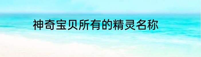 神奇宝贝所有的精灵名称
