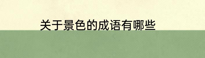 关于景色的成语有哪些