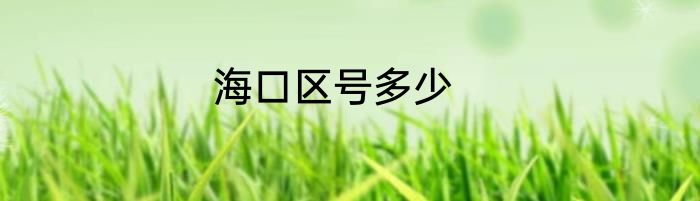 海口区号多少