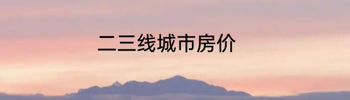二三线城市房价