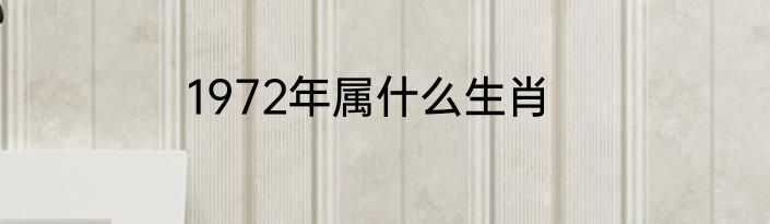 1972年属什么生肖