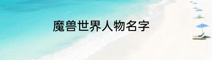 魔兽世界人物名字