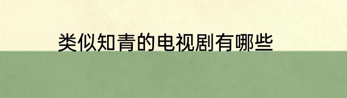 类似知青的电视剧有哪些