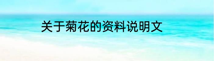 关于菊花的资料说明文