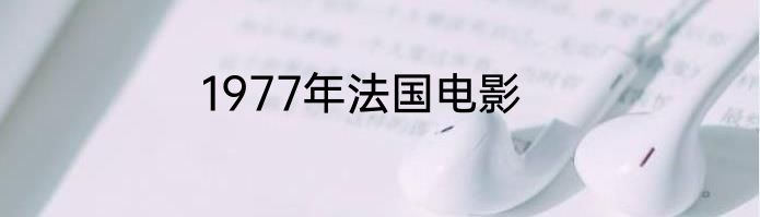 1977年法国电影