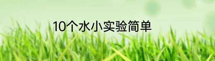 10个水小实验简单