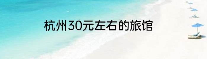 杭州30元左右的旅馆