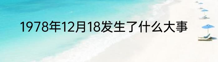 1978年12月18发生了什么大事