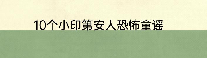 10个小印第安人恐怖童谣