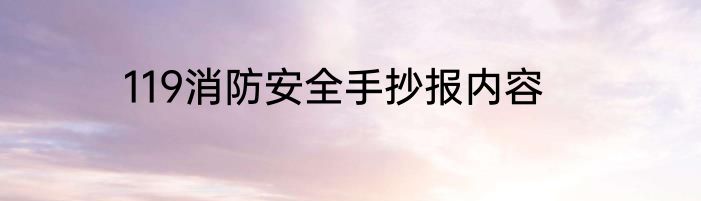 119消防安全手抄报内容