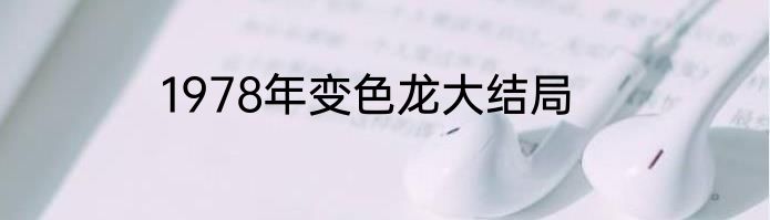 1978年变色龙大结局