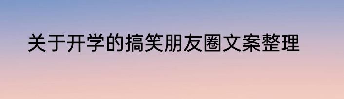关于开学的搞笑朋友圈文案整理