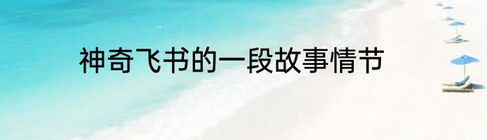 神奇飞书的一段故事情节
