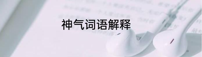 神气词语解释