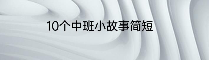 10个中班小故事简短