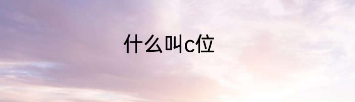 什么叫c位