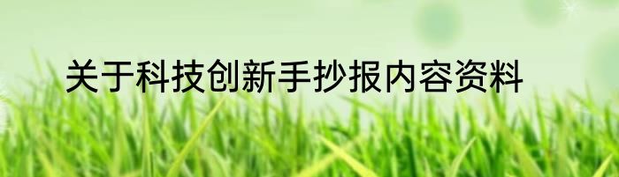 关于科技创新手抄报内容资料