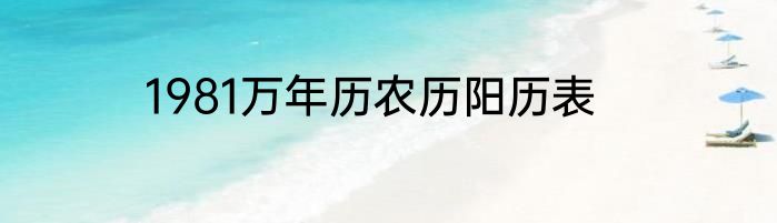 1981万年历农历阳历表