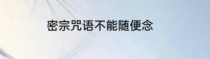密宗咒语不能随便念