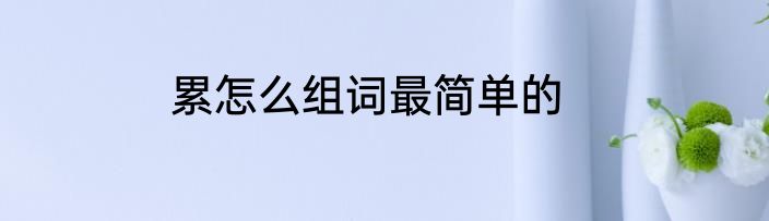 累怎么组词最简单的