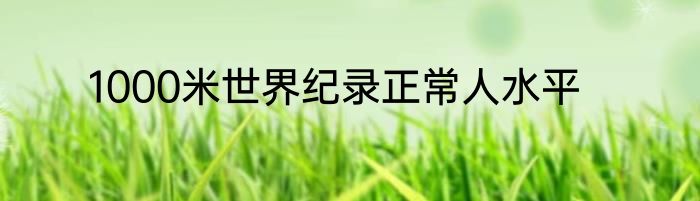 1000米世界纪录正常人水平