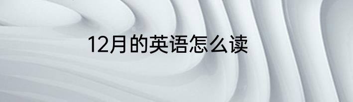 12月的英语怎么读