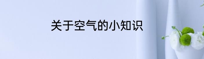关于空气的小知识
