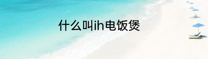 什么叫ih电饭煲