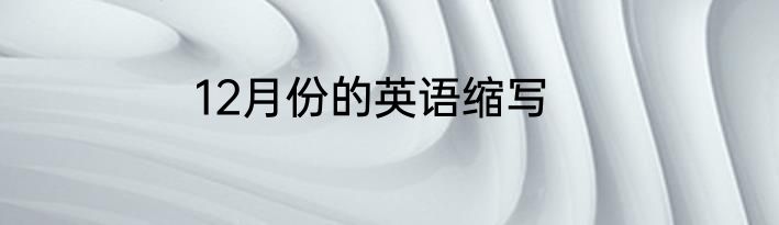 12月份的英语缩写