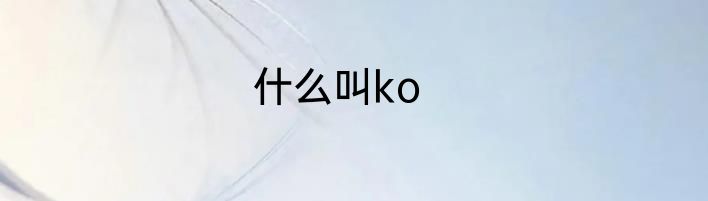 什么叫ko