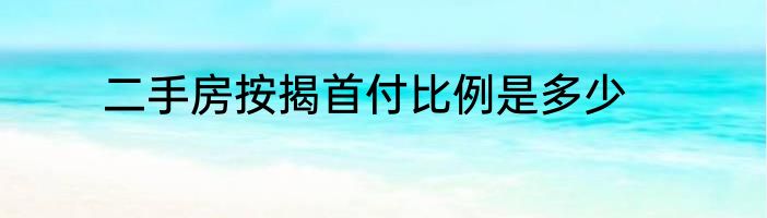 二手房按揭首付比例是多少