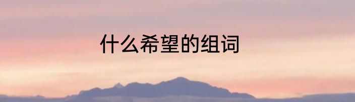 什么希望的组词