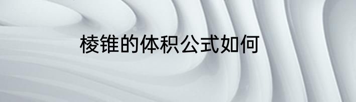 棱锥的体积公式如何