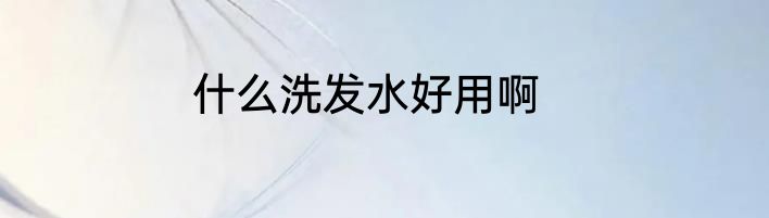 什么洗发水好用啊