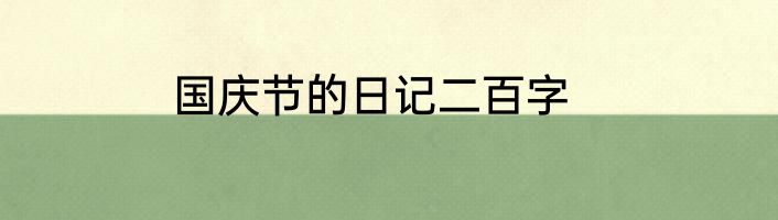 国庆节的日记二百字