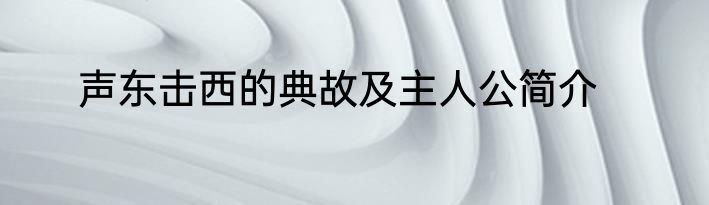 声东击西的典故及主人公简介