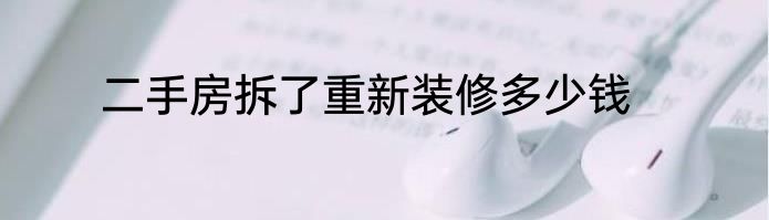二手房拆了重新装修多少钱