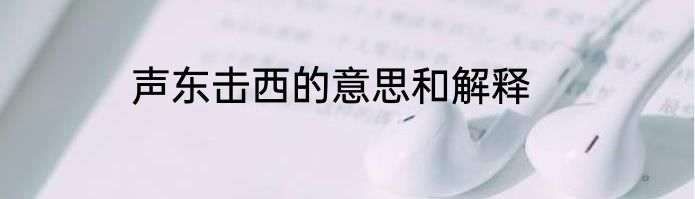 声东击西的意思和解释