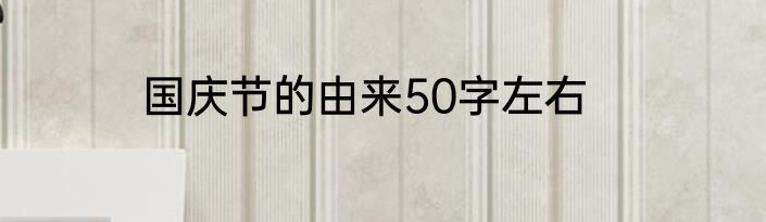 国庆节的由来50字左右