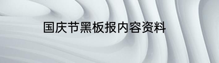 国庆节黑板报内容资料