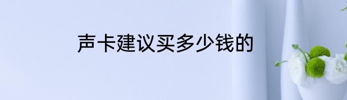 声卡建议买多少钱的